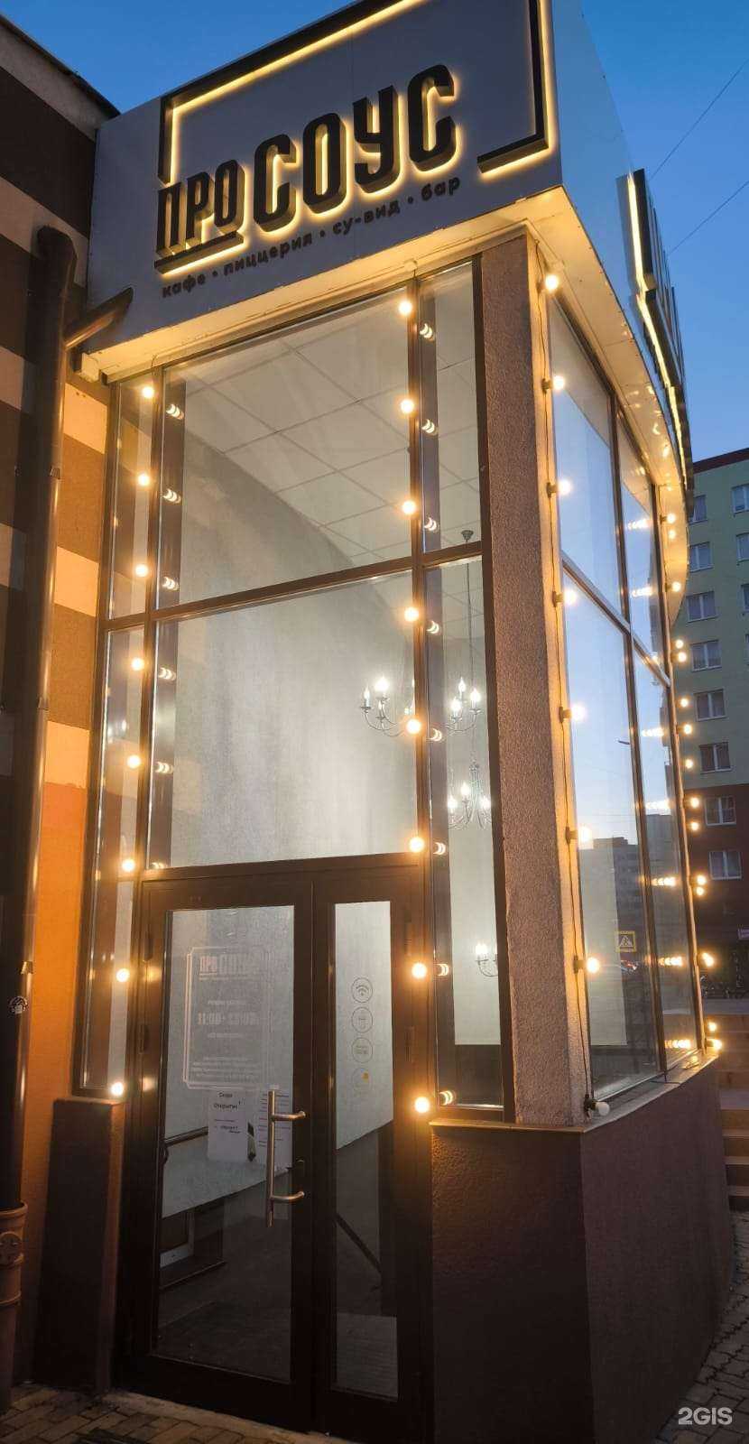 Отзывы на компанию Про соус в Калининграде c фото