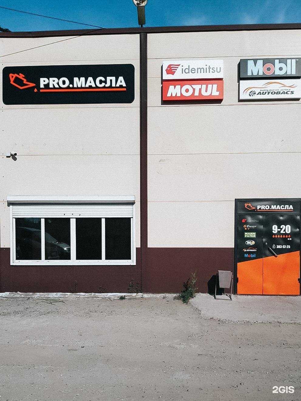 Отзывы на компанию Pro.масла в Новосибирске c фото