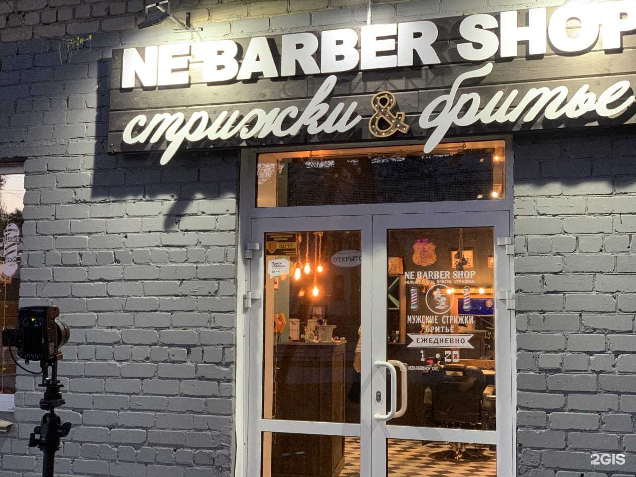 Отзывы на компанию NE BARBER SHOP в Челябинске c фото