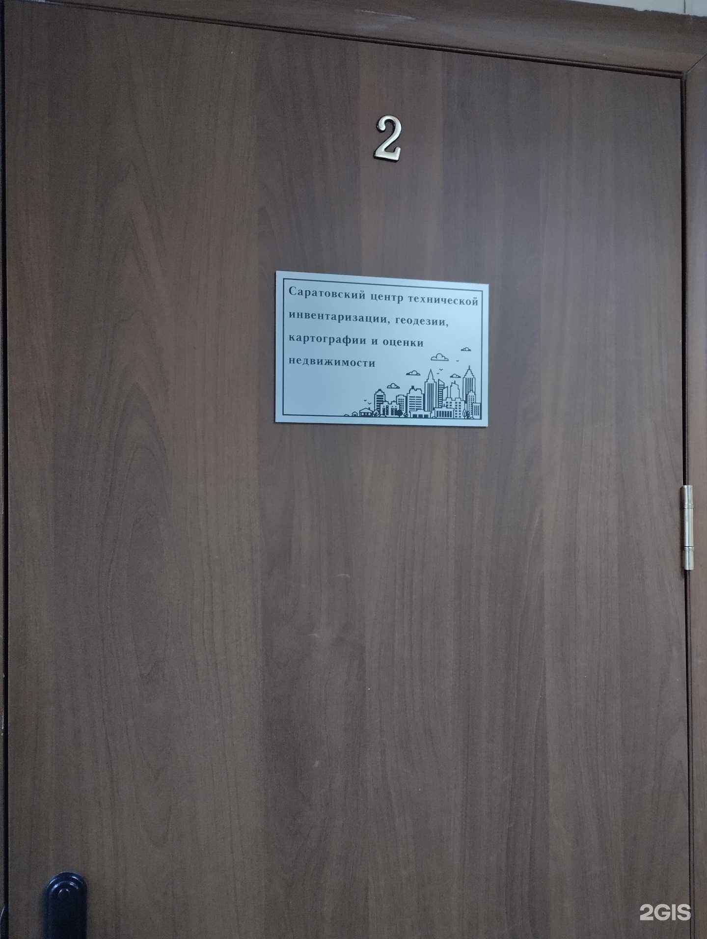 Отзывы на компанию Саратовский центр технической инвентаризации, геодезии и картографии в г. Саратов c фото