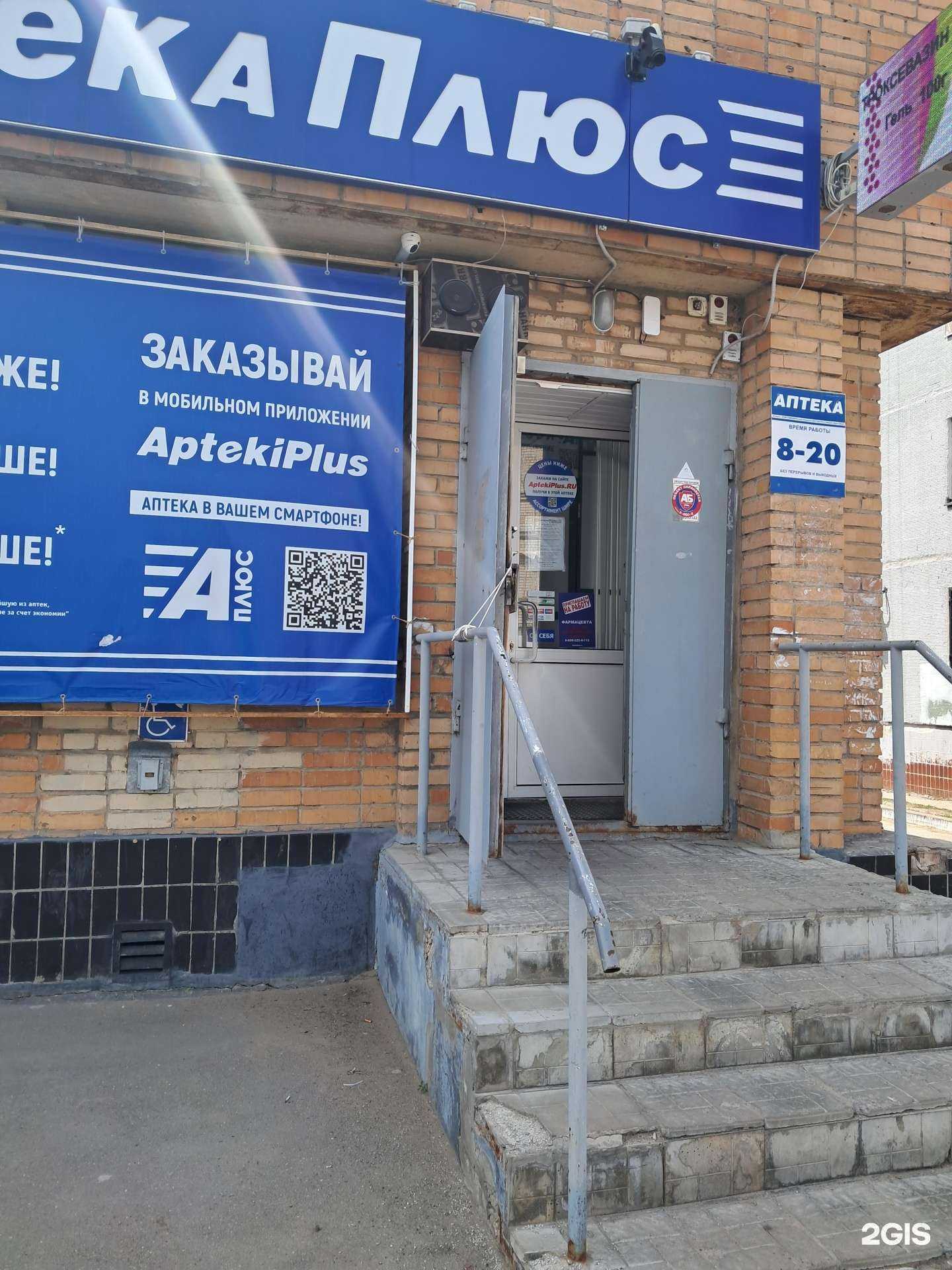 Отзывы на компанию Аптека Плюс в г. Чапаевск c фото