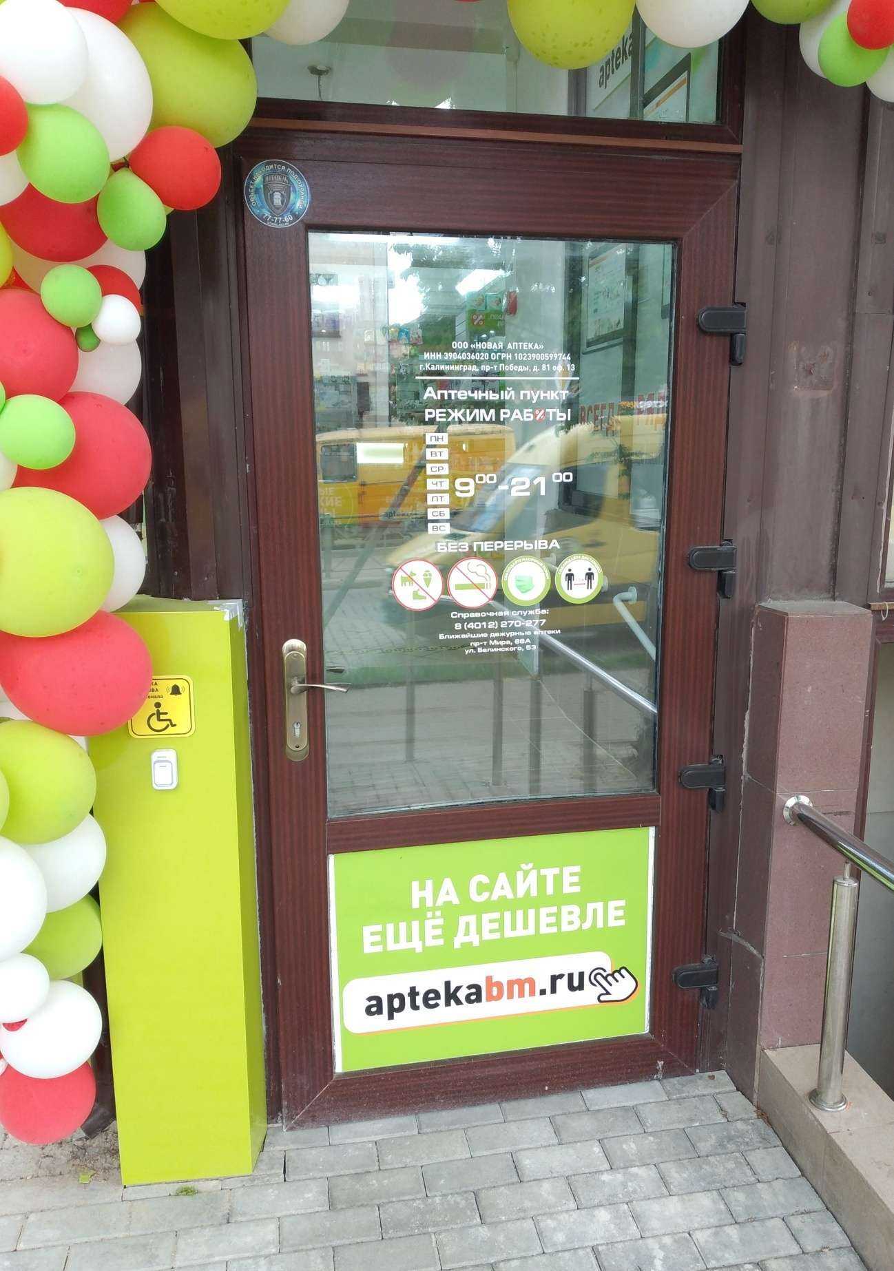 Отзывы на компанию Аптекаbm.ru в Калининграде c фото