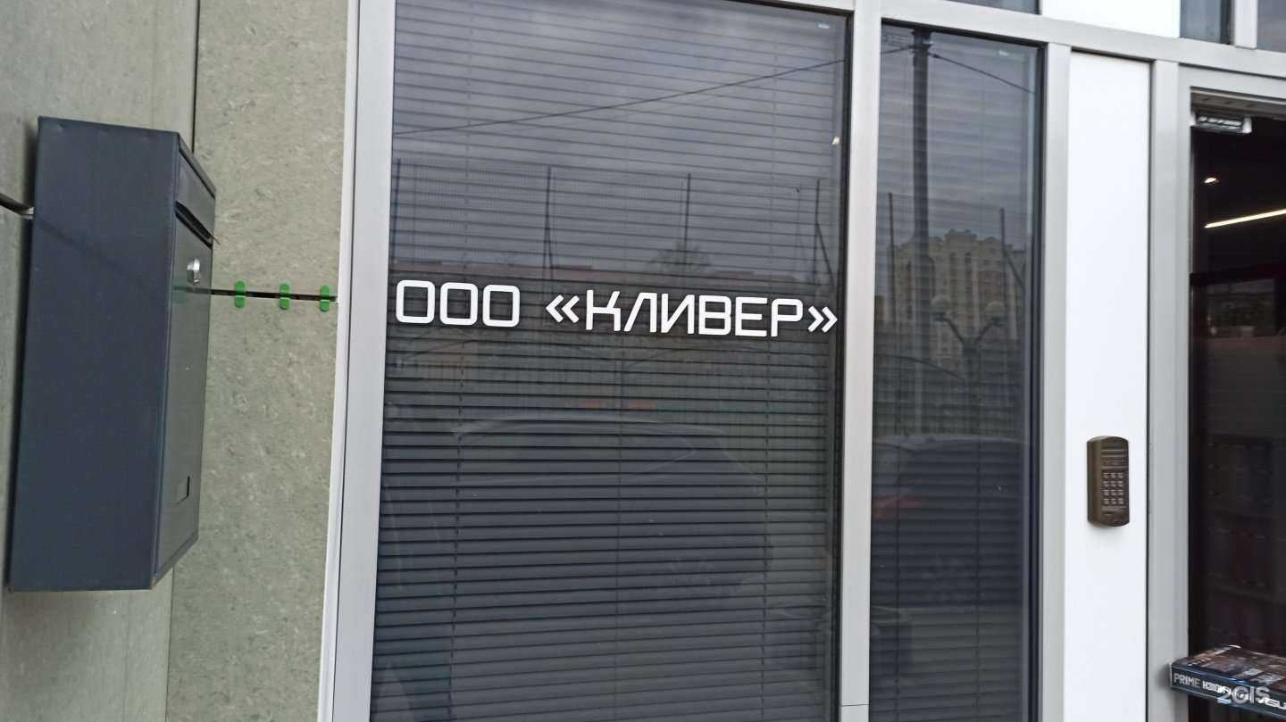 Отзывы на компанию Кливер в Белгороде c фото