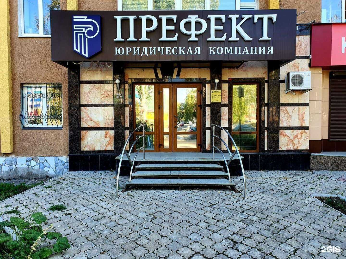 Отзывы на компанию Префект в Стерлитамаке c фото