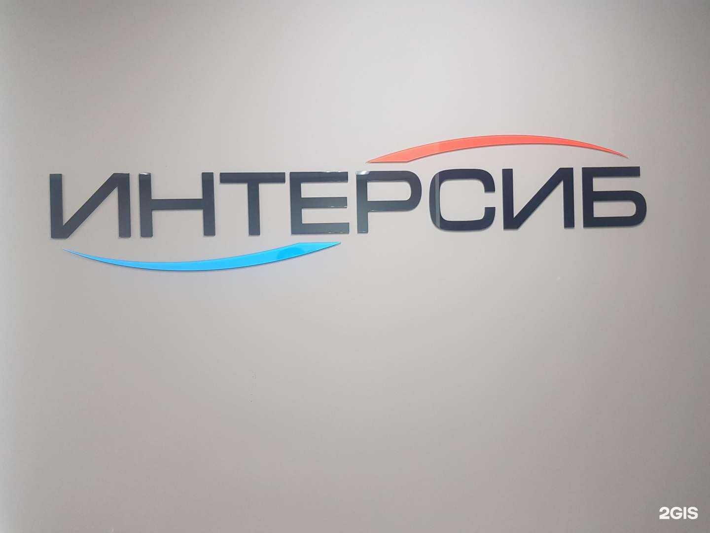 Отзывы на компанию Тд Интерсиб в г. Новосибирск c фото