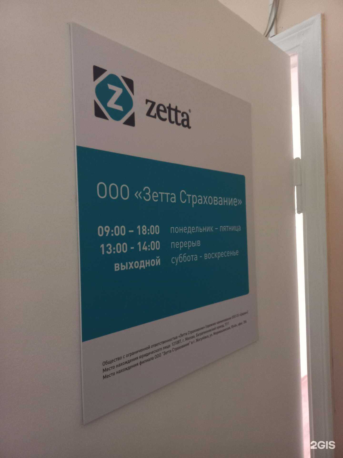 Отзывы на компанию Зетта Страхование в Жигулевске c фото