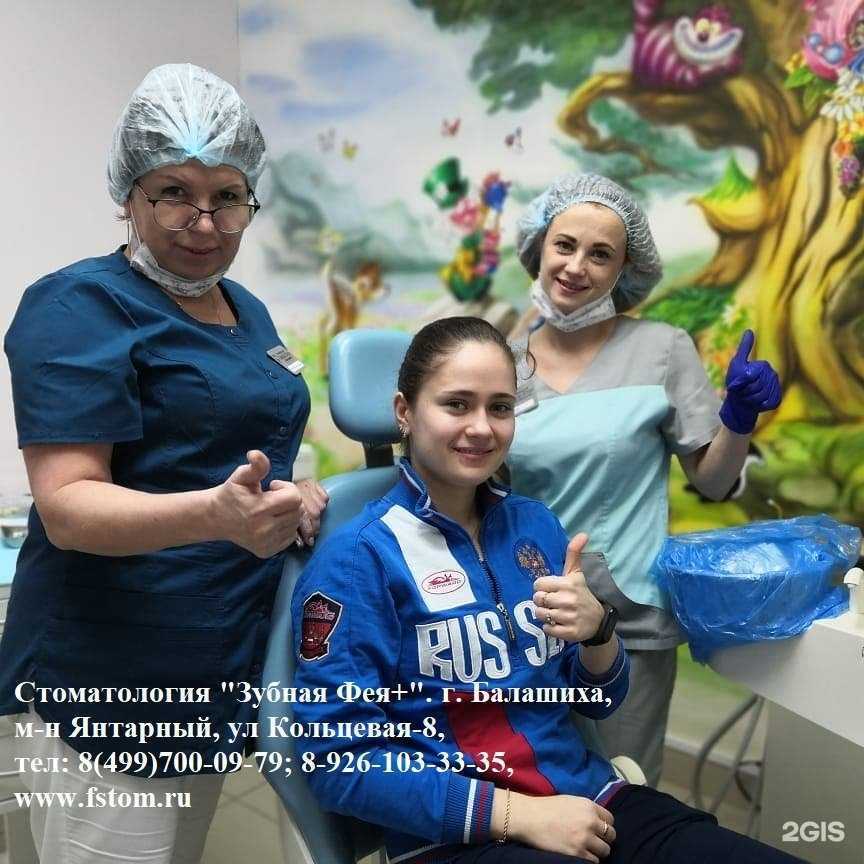 Отзывы на компанию Зубная фея+ в Балашихе c фото