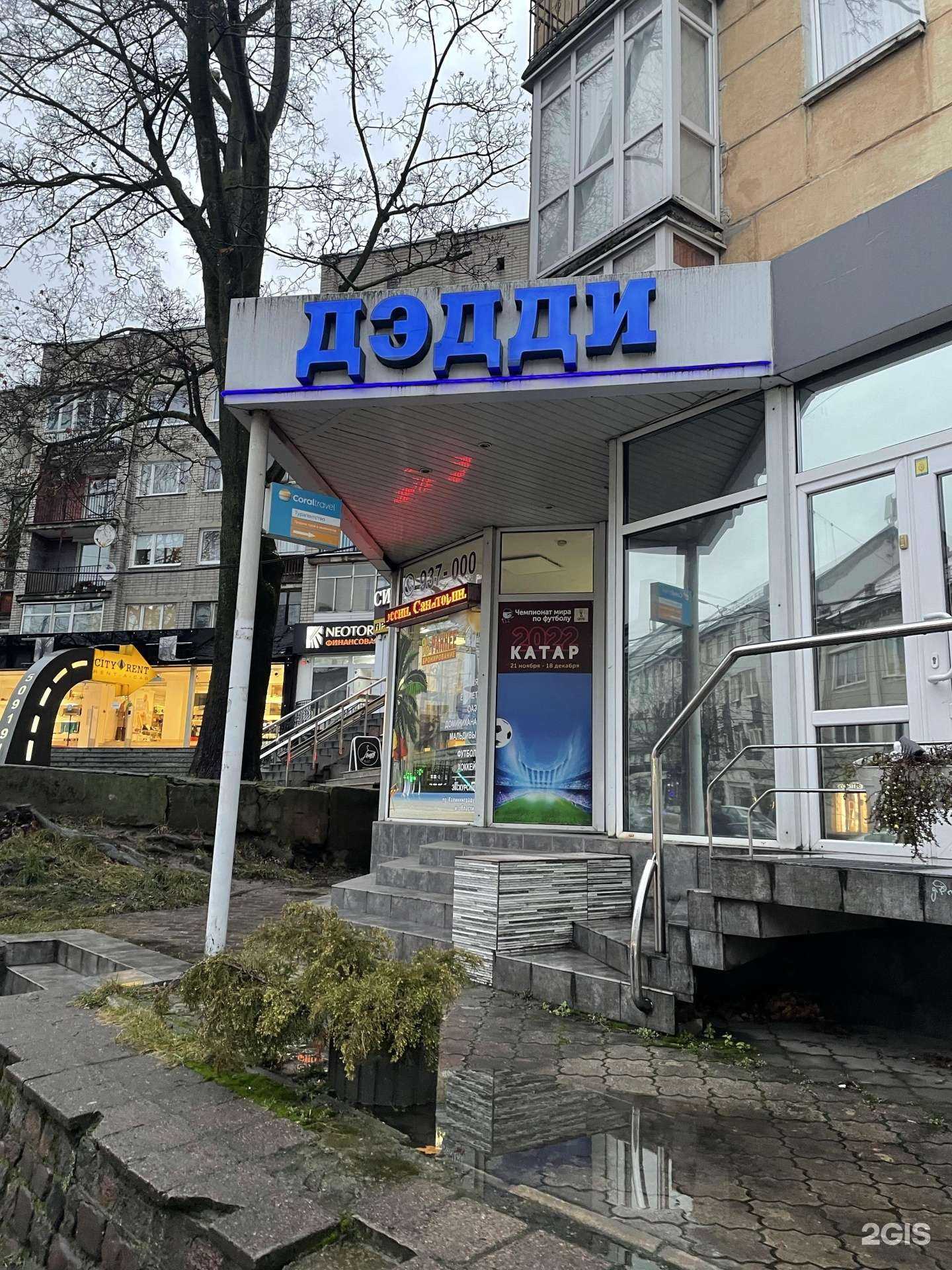 Отзывы на компанию Дэдди в Калининграде c фото