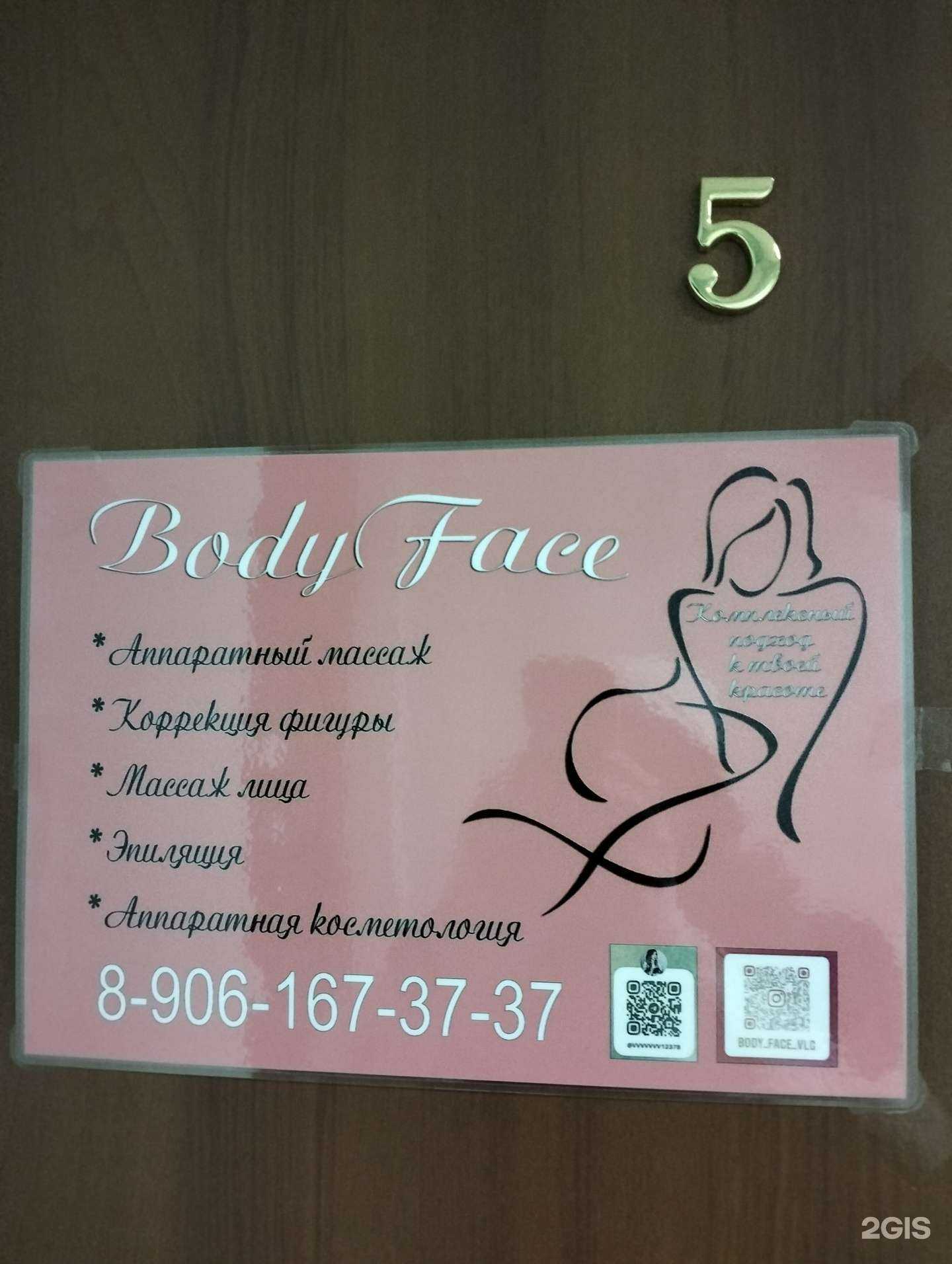 Отзывы на компанию Body face в Волгограде c фото