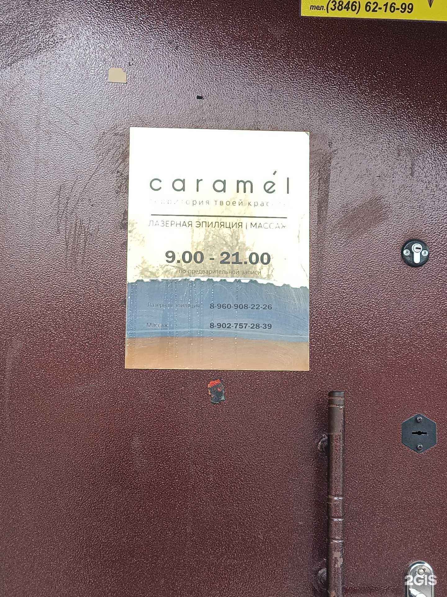 Отзывы на компанию Caramel в г. Прокопьевск c фото