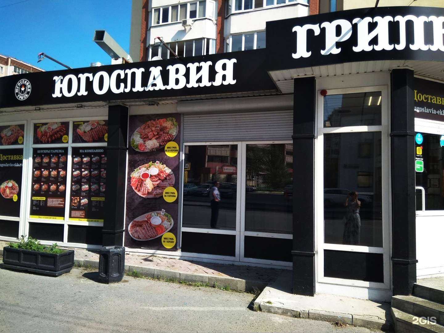 Отзывы на компанию Ygoslavia grill в Екатеринбурге c фото