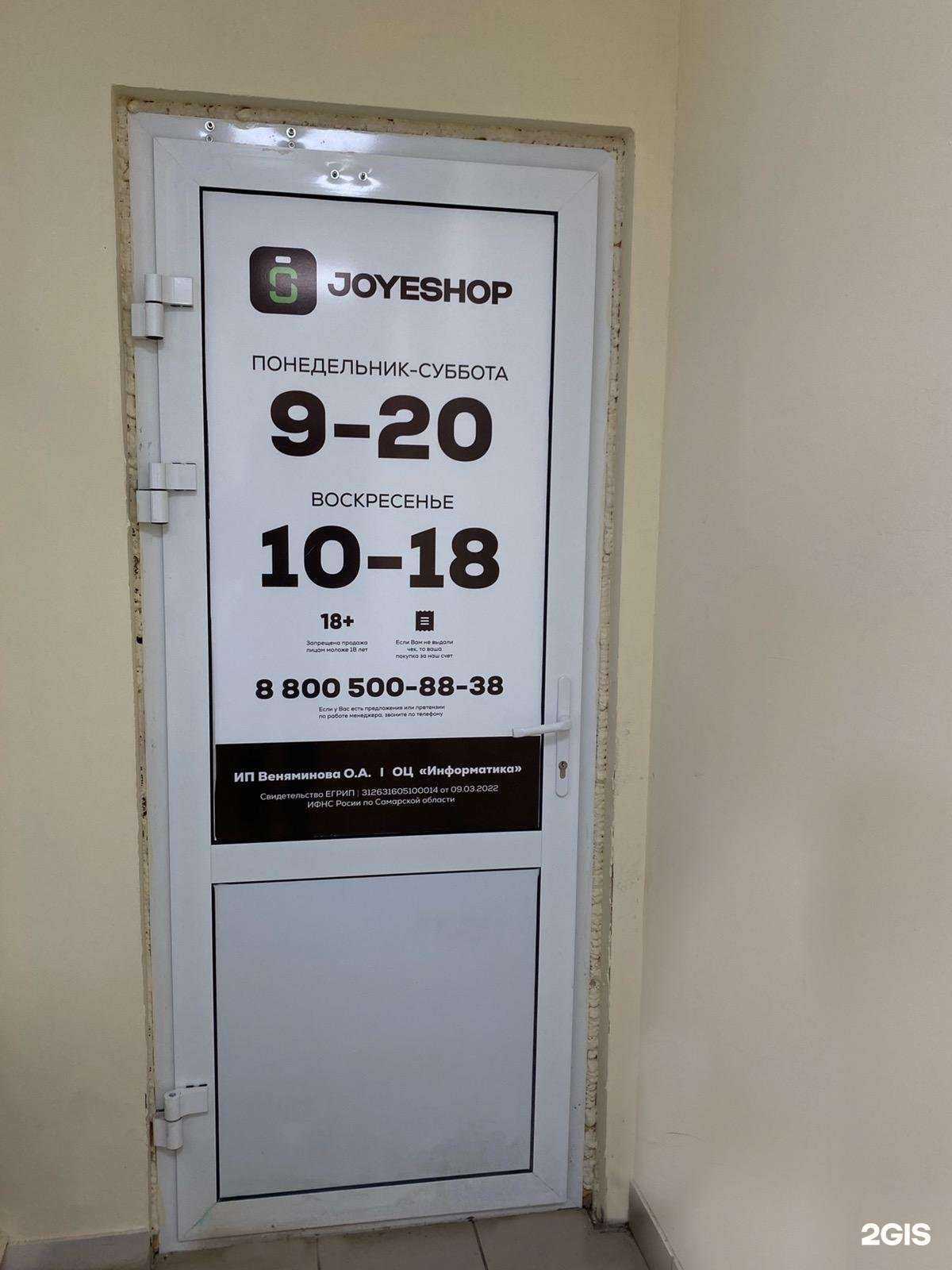 Отзывы на компанию JoyeShop в Самаре c фото