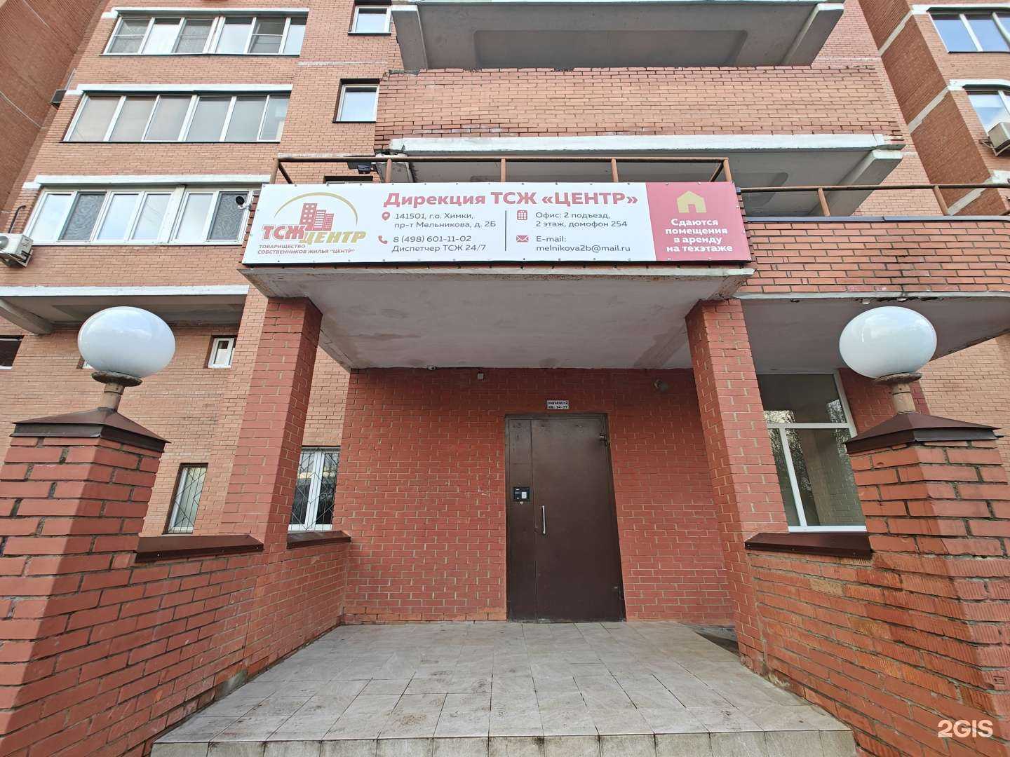 Отзывы на компанию ТСЖ Центр в Химках c фото