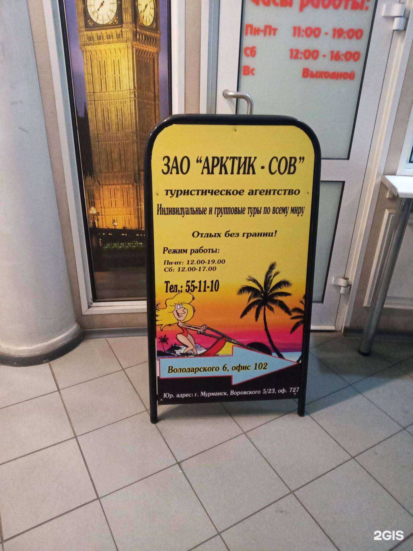 Отзывы на компанию Арктик-сов в г. Мурманск c фото