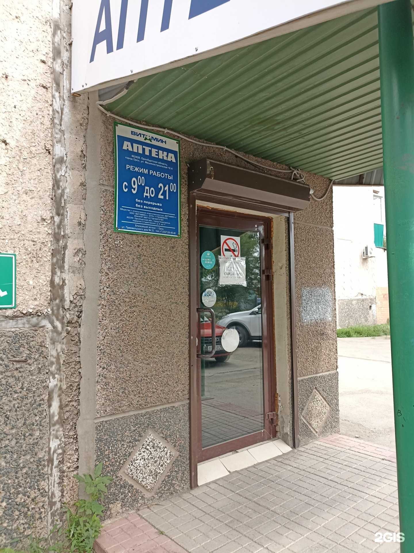 Отзывы на компанию Витамин+ в Орске c фото