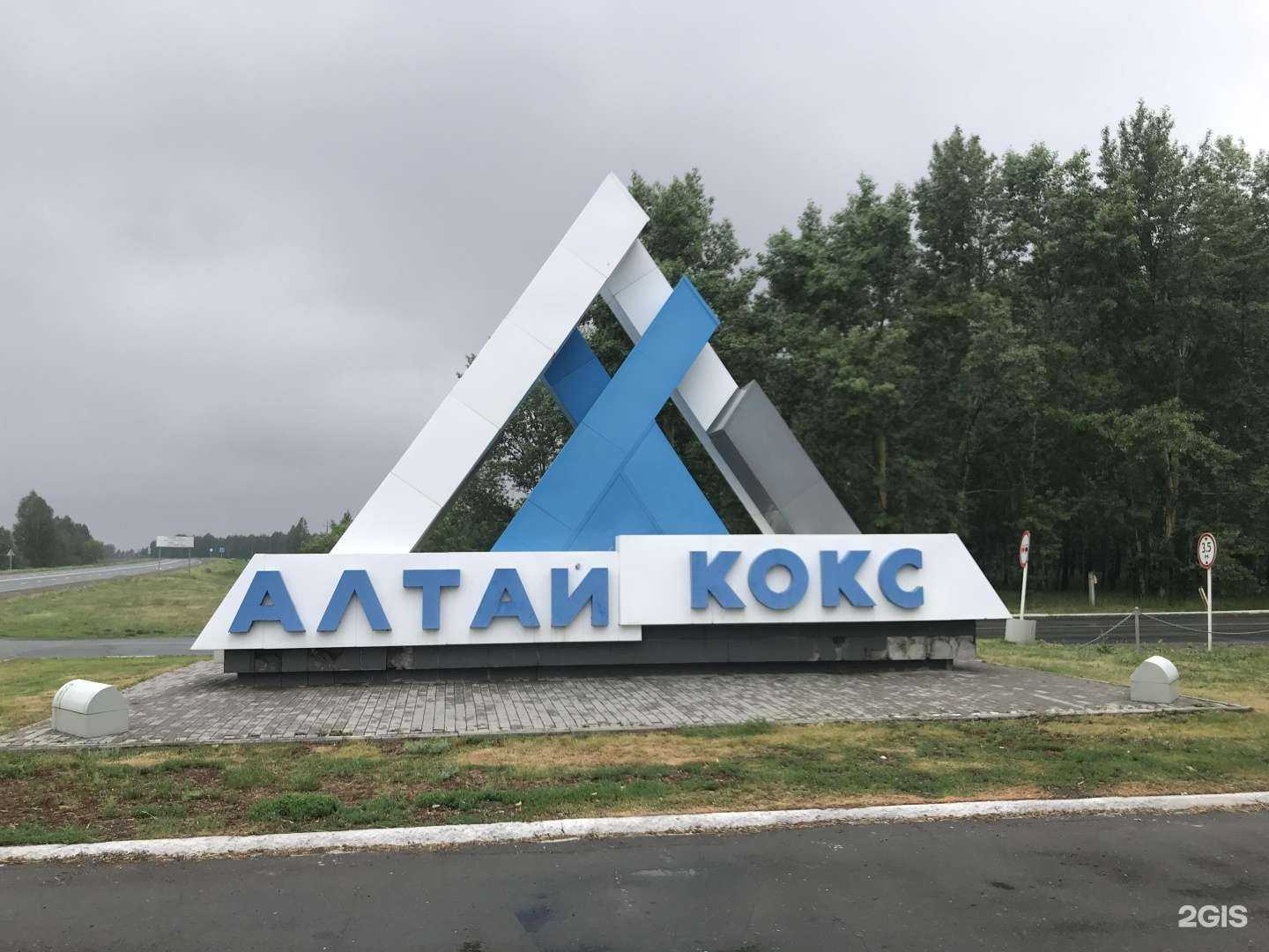 Отзывы на компанию Алтай-Кокс в г. Заринск c фото