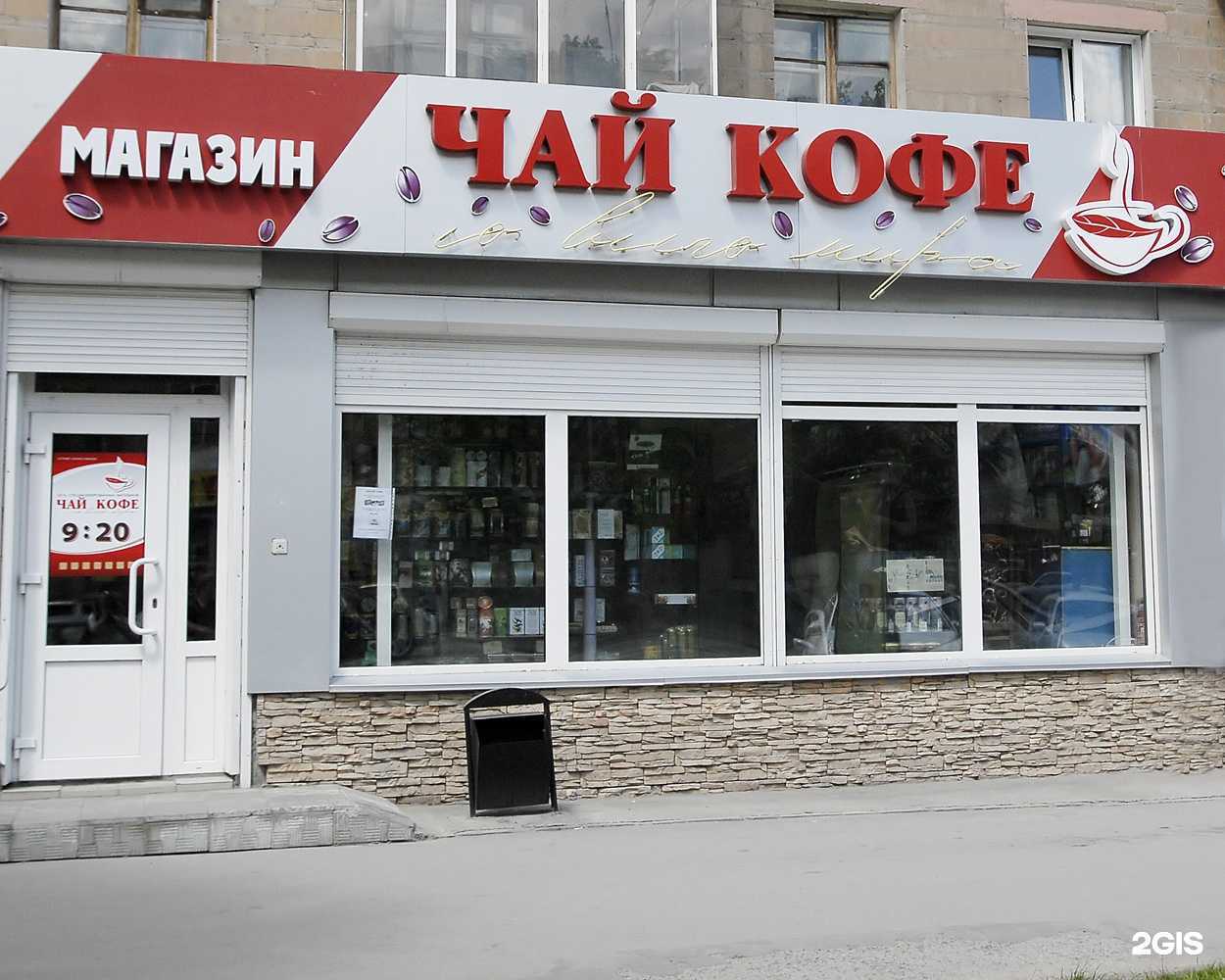 Отзывы на компанию Чай, кофе со всего мира в Новосибирске c фото