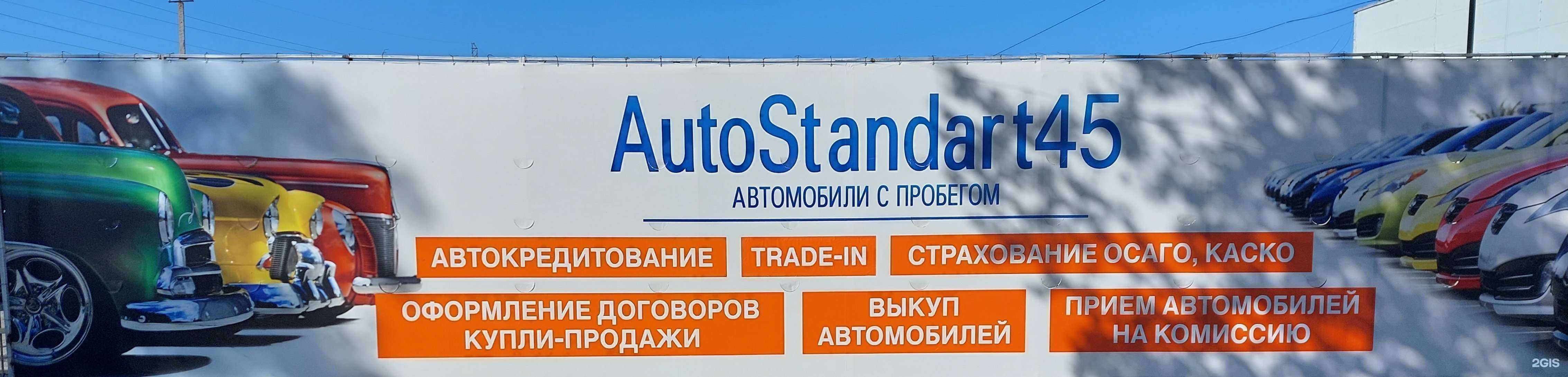Отзывы на компанию Autostandart45 в г. Курган c фото