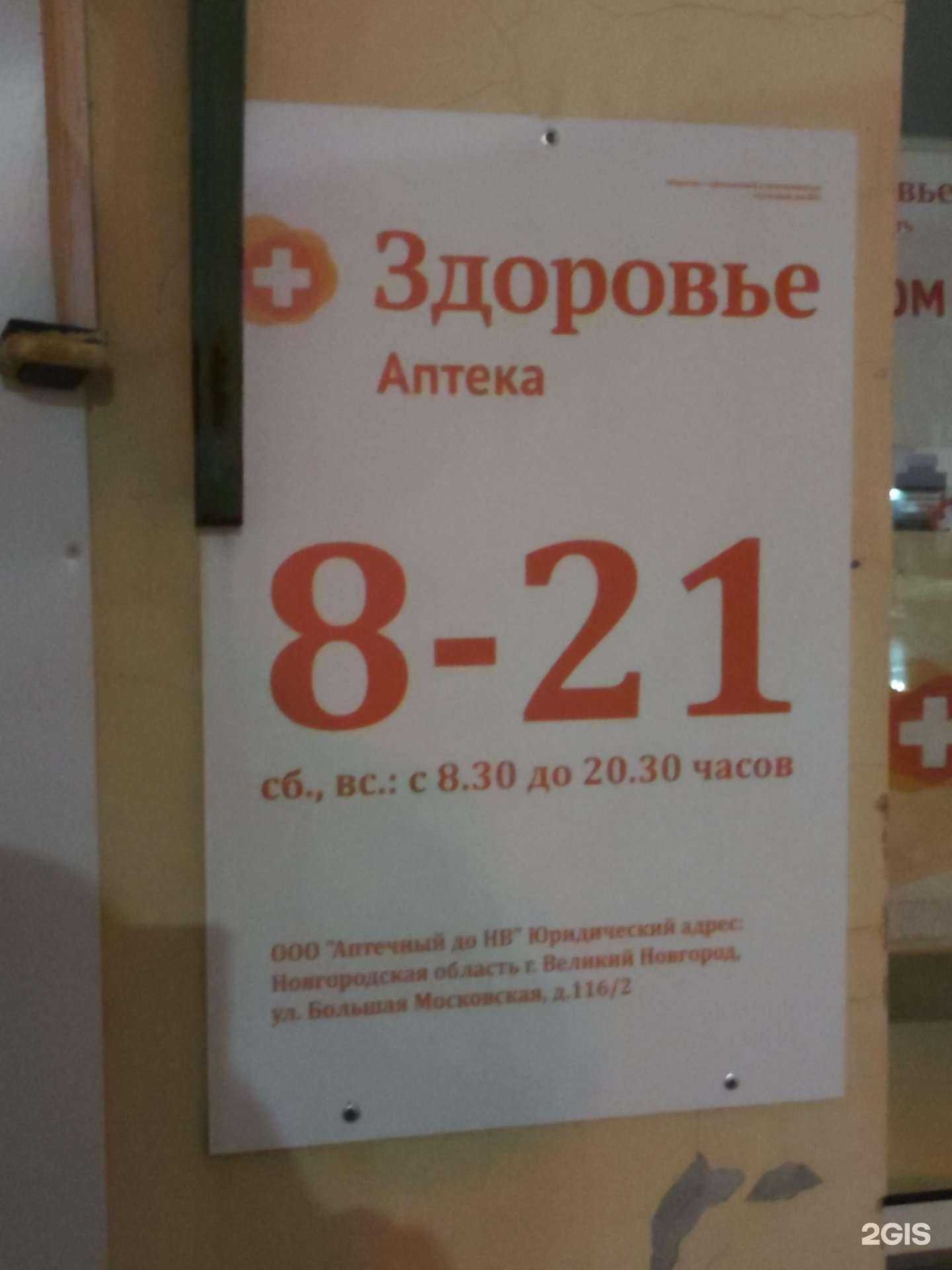 Отзывы на компанию Здоровье в Великом Новгороде c фото