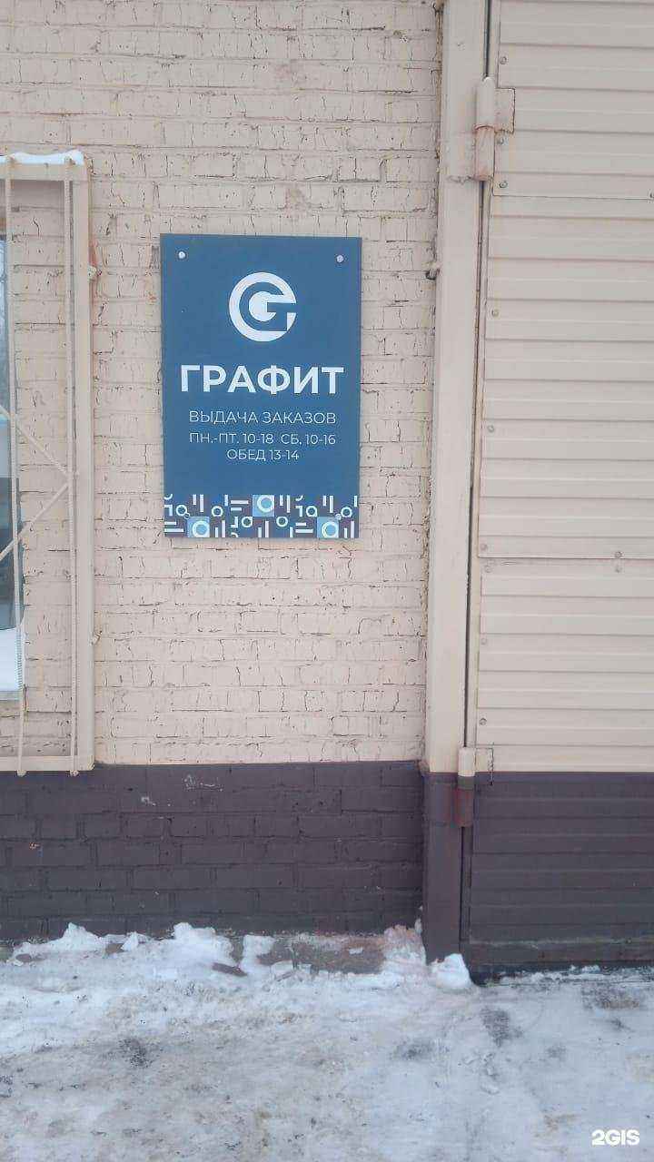 Отзывы на компанию Графит в Омске c фото - фотография 2 из 2