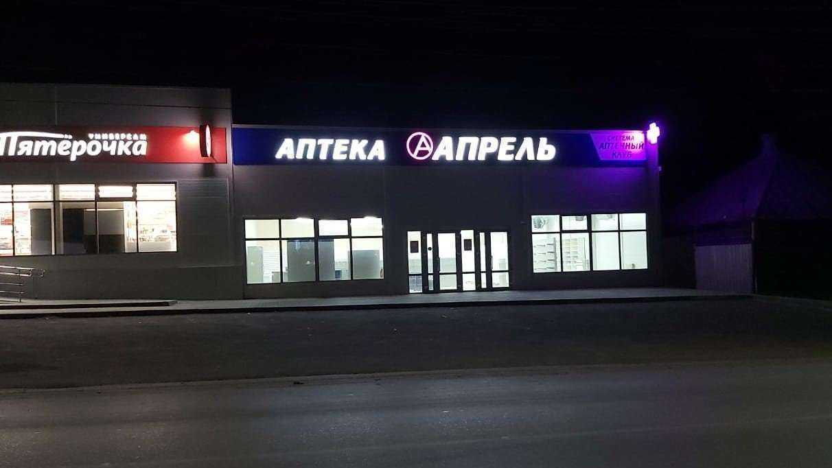 Отзывы на компанию Апрель в г. Шахты c фото