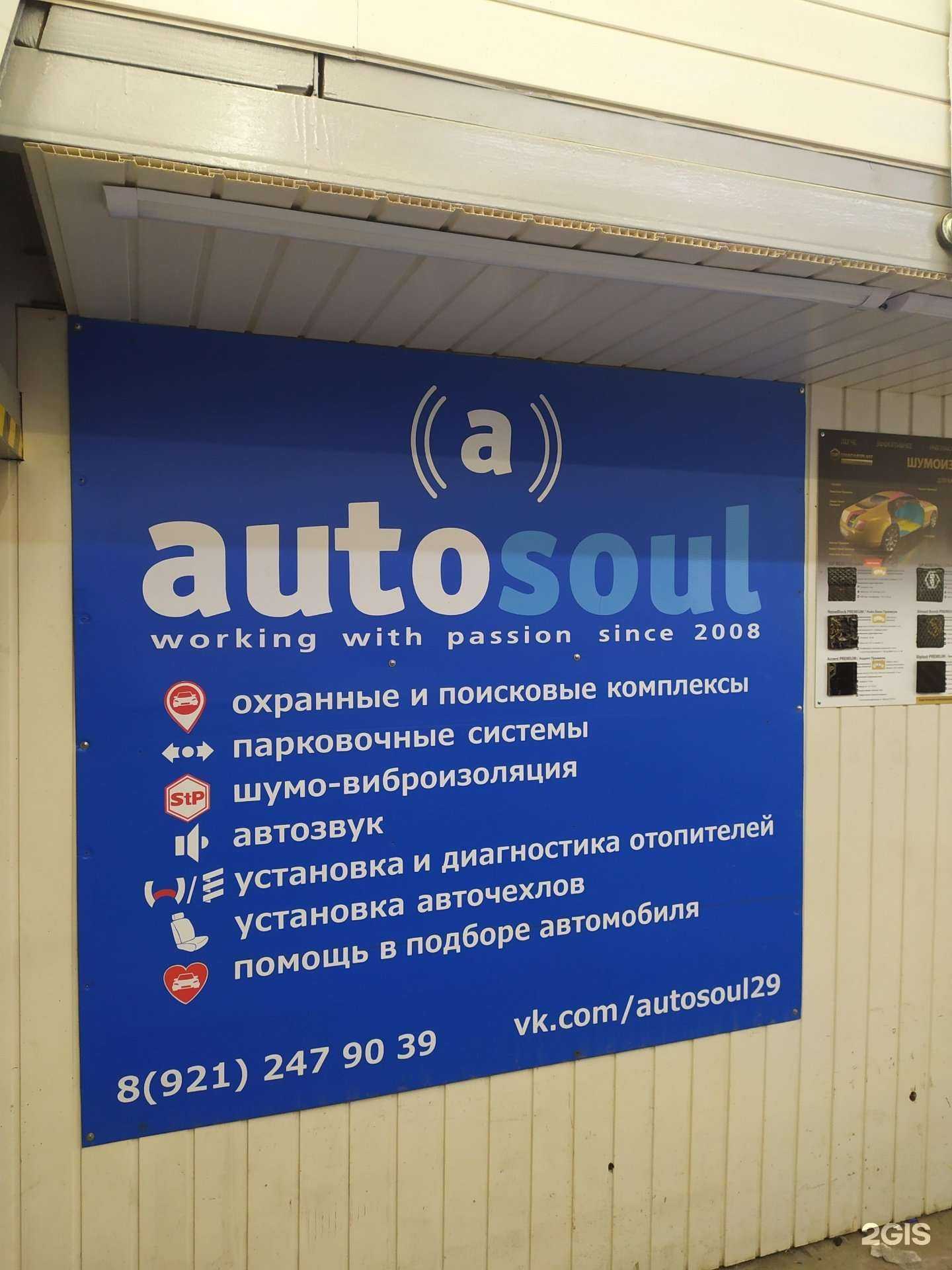 Отзывы на компанию Autosoul в г. Северодвинск c фото