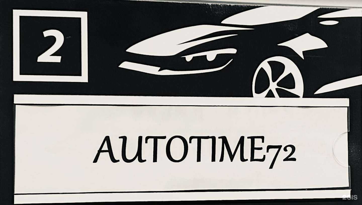 Отзывы на компанию AutoTime72 в Тюмени c фото
