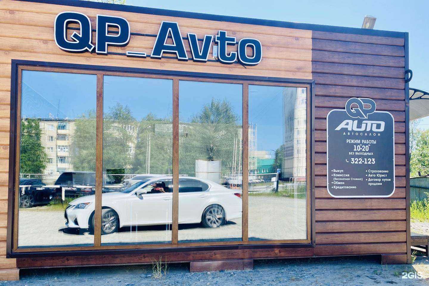 Отзывы на компанию QP_Avto в г. Нефтеюганск c фото