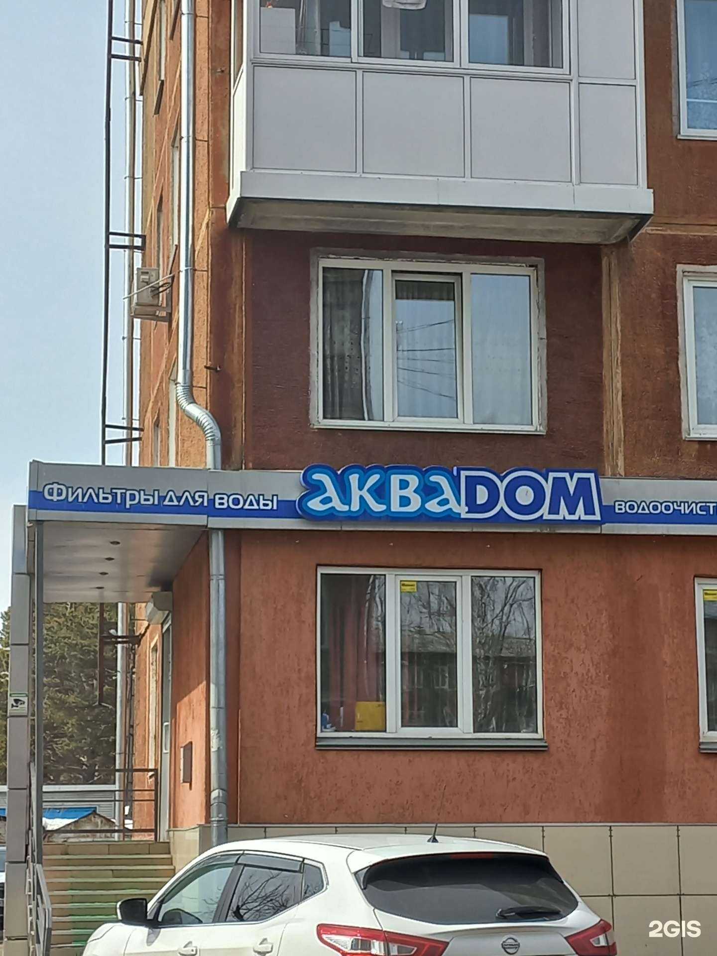 Отзывы на компанию Аквадом в г. Кемерово c фото