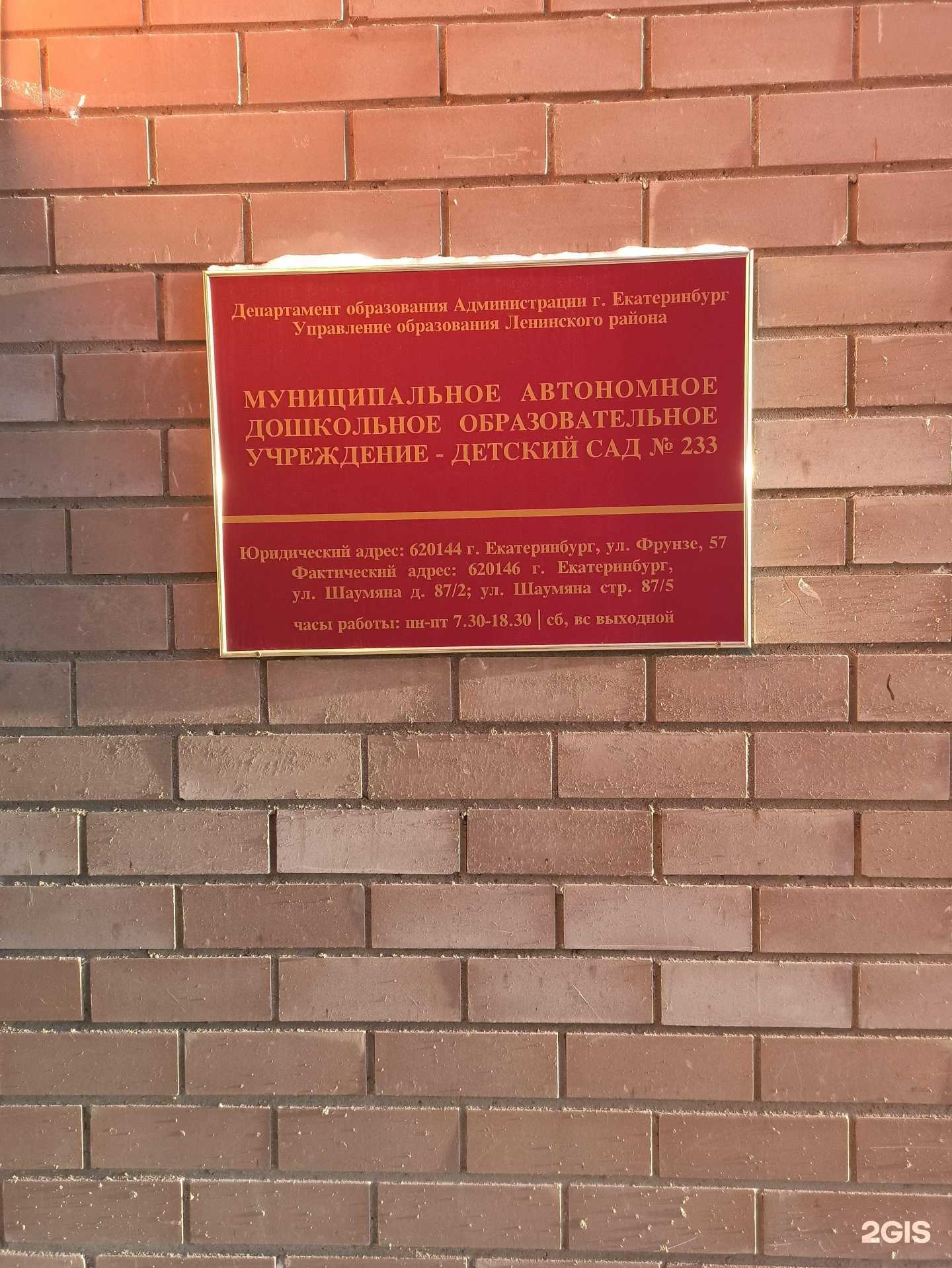 Отзывы на компанию Детский сад №233 в г. Екатеринбург c фото