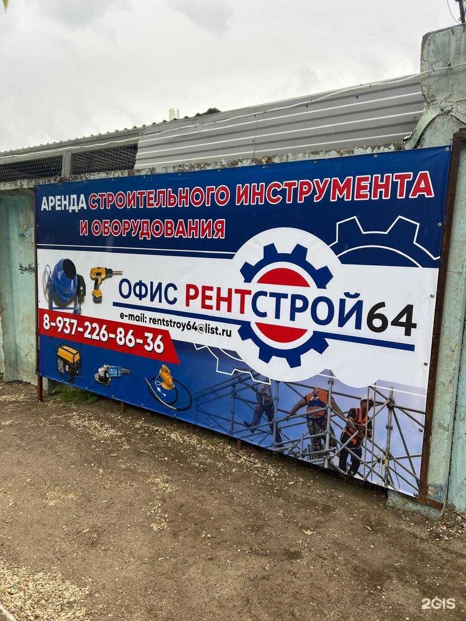 Отзывы на компанию РентСтрой64 в Энгельсе c фото