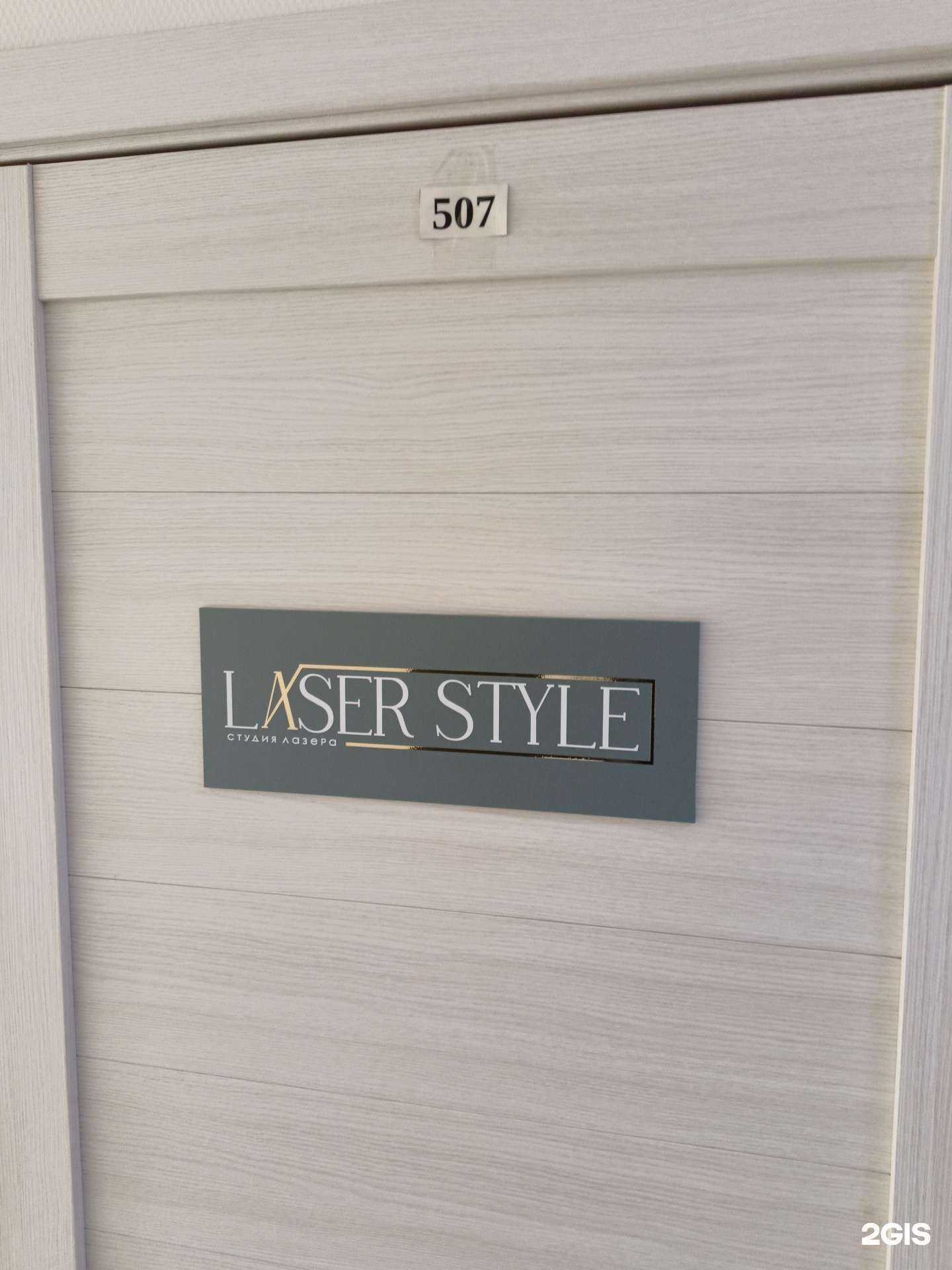Отзывы на компанию Laser Style в г. Новосибирск c фото
