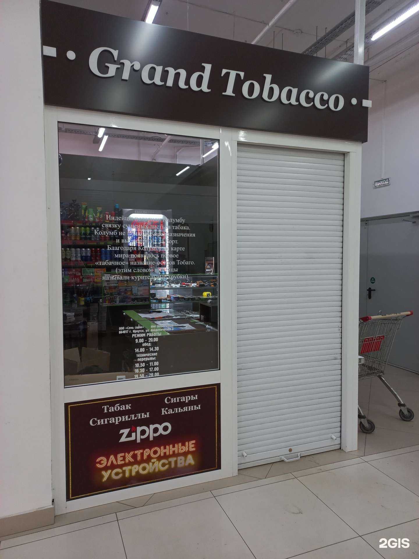 Отзывы на компанию Grand Tobacco в г. Иркутск c фото