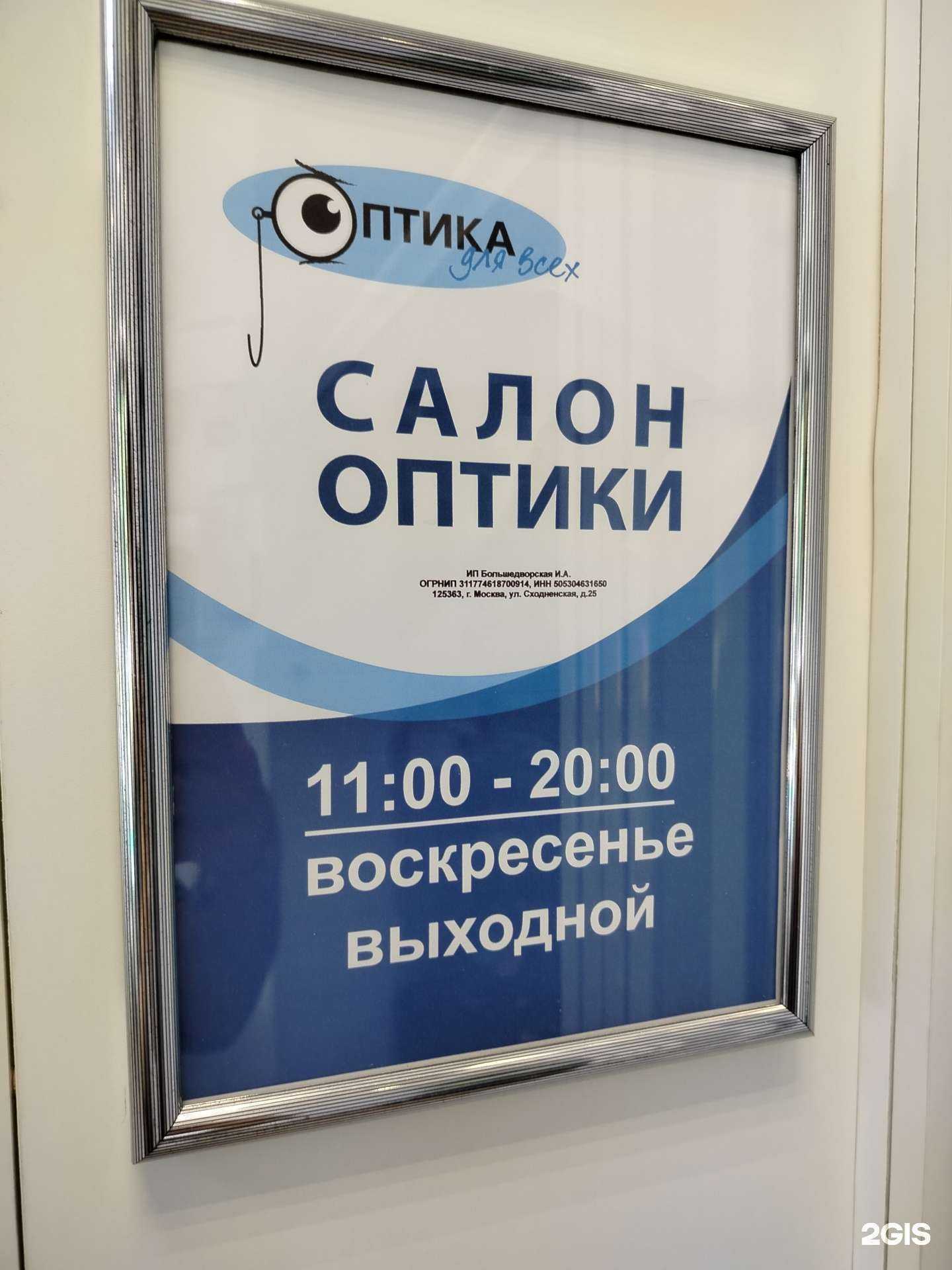 Отзывы на компанию Салон оптики в г. Химки c фото