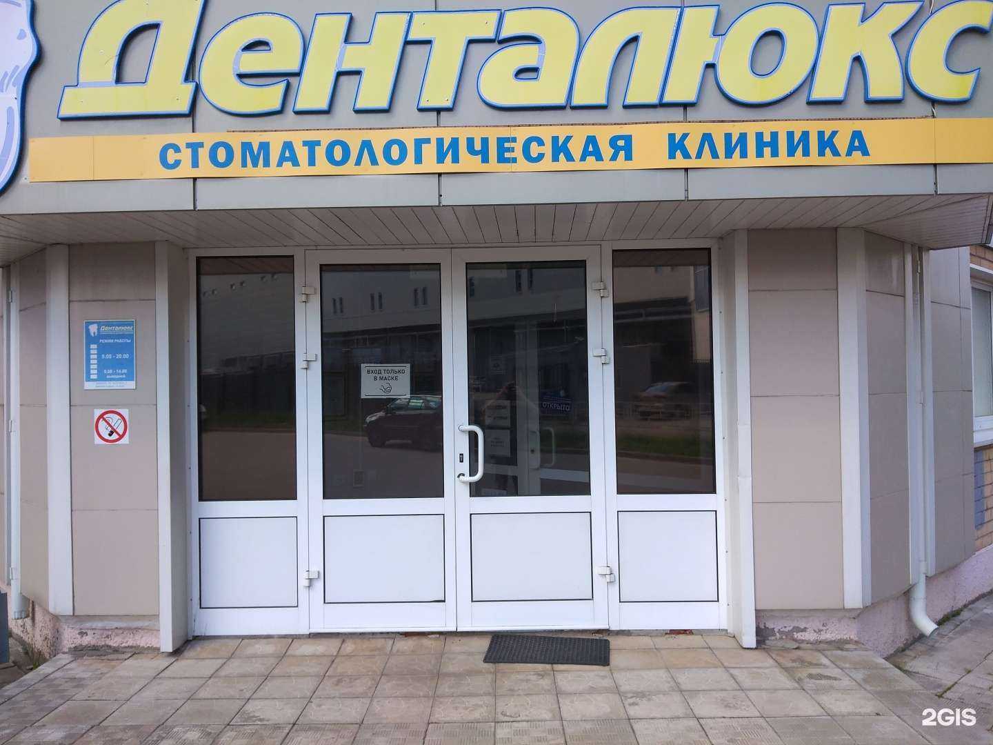 Отзывы на компанию Денталюкс в г. Обнинск c фото