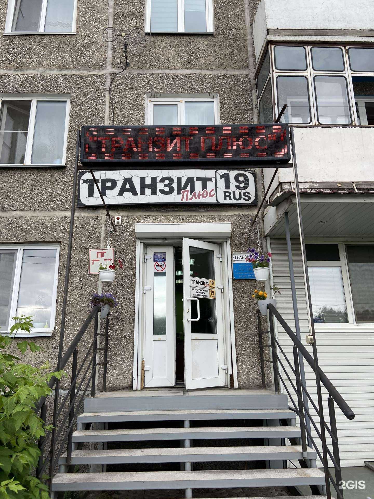 Отзывы на компанию Транзит плюс в Абакане c фото