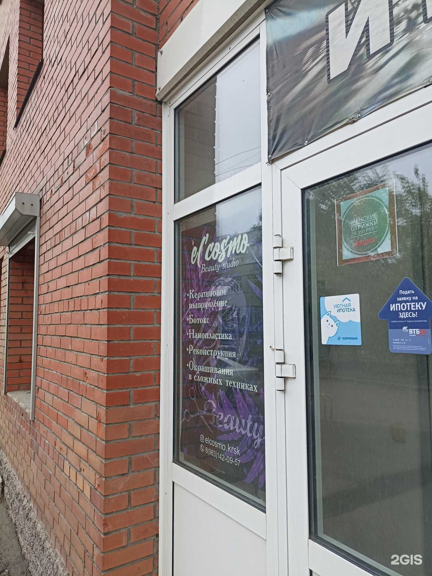 Отзывы на компанию El`cosmo в Красноярске c фото