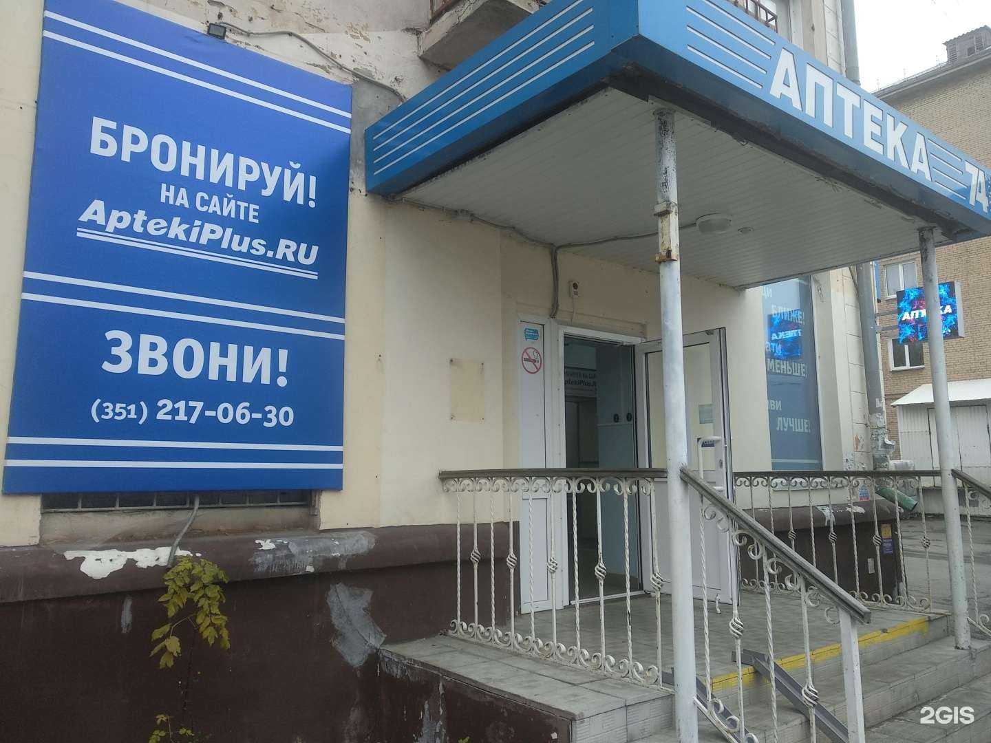 Отзывы на компанию Аптека Плюс в Челябинске c фото