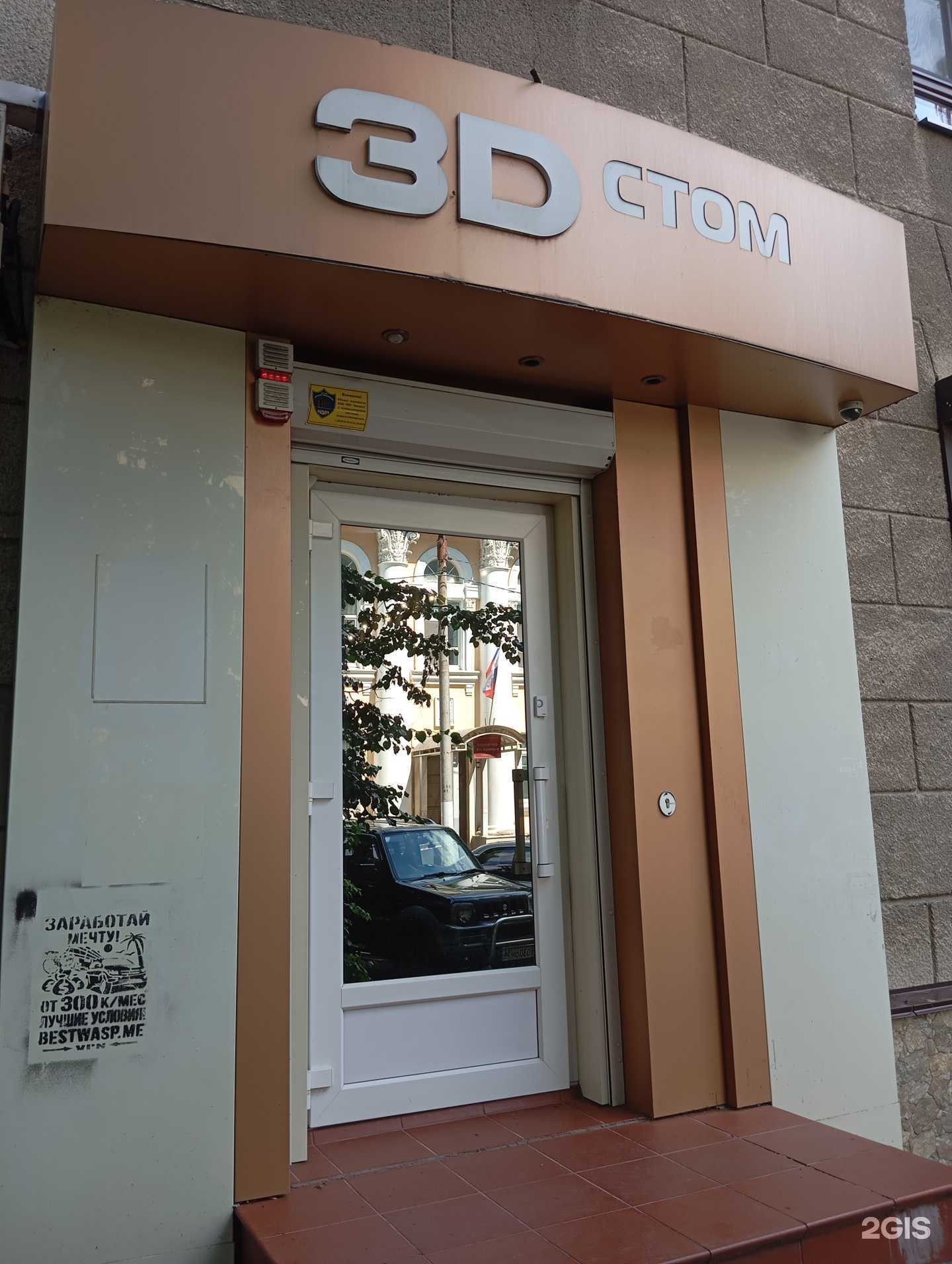 Отзывы на компанию 3D Стом в Воронеже c фото
