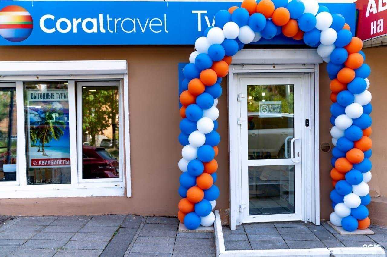 Отзывы на компанию Coral travel в Владивостоке c фото
