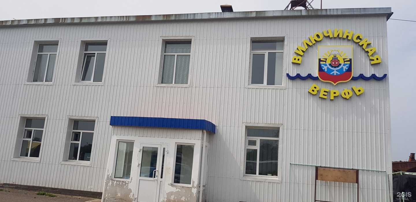 Отзывы на компанию Вилючинская судоверфь в Вилючинске c фото - фотография 2 из 2