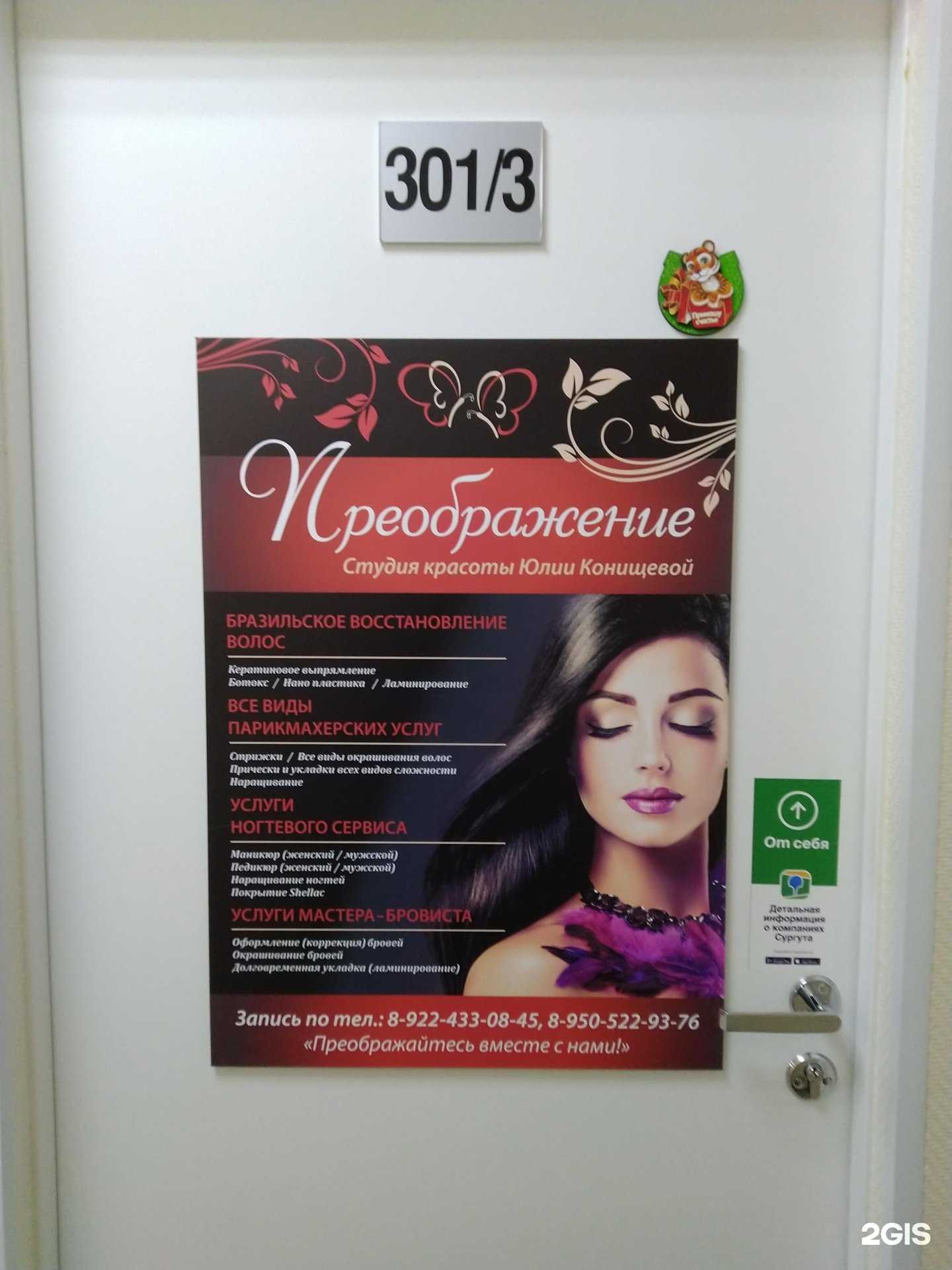 Отзывы на компанию Преображение в Сургуте c фото