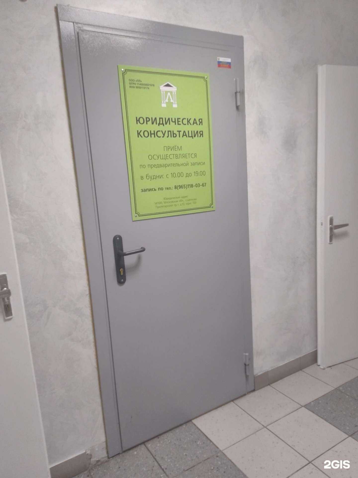 Отзывы на компанию Правовая линия в Щёлкове c фото