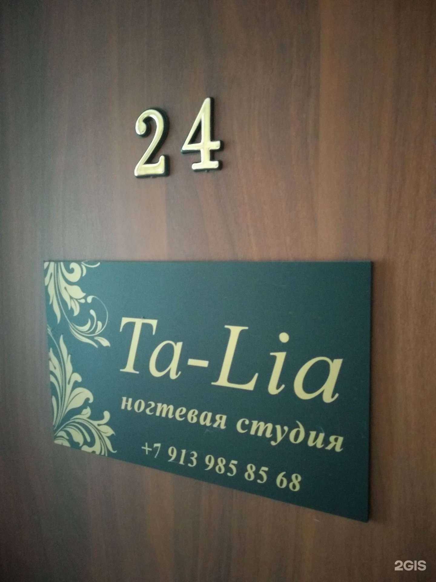 Отзывы на компанию Ta-Lia в Новосибирске c фото