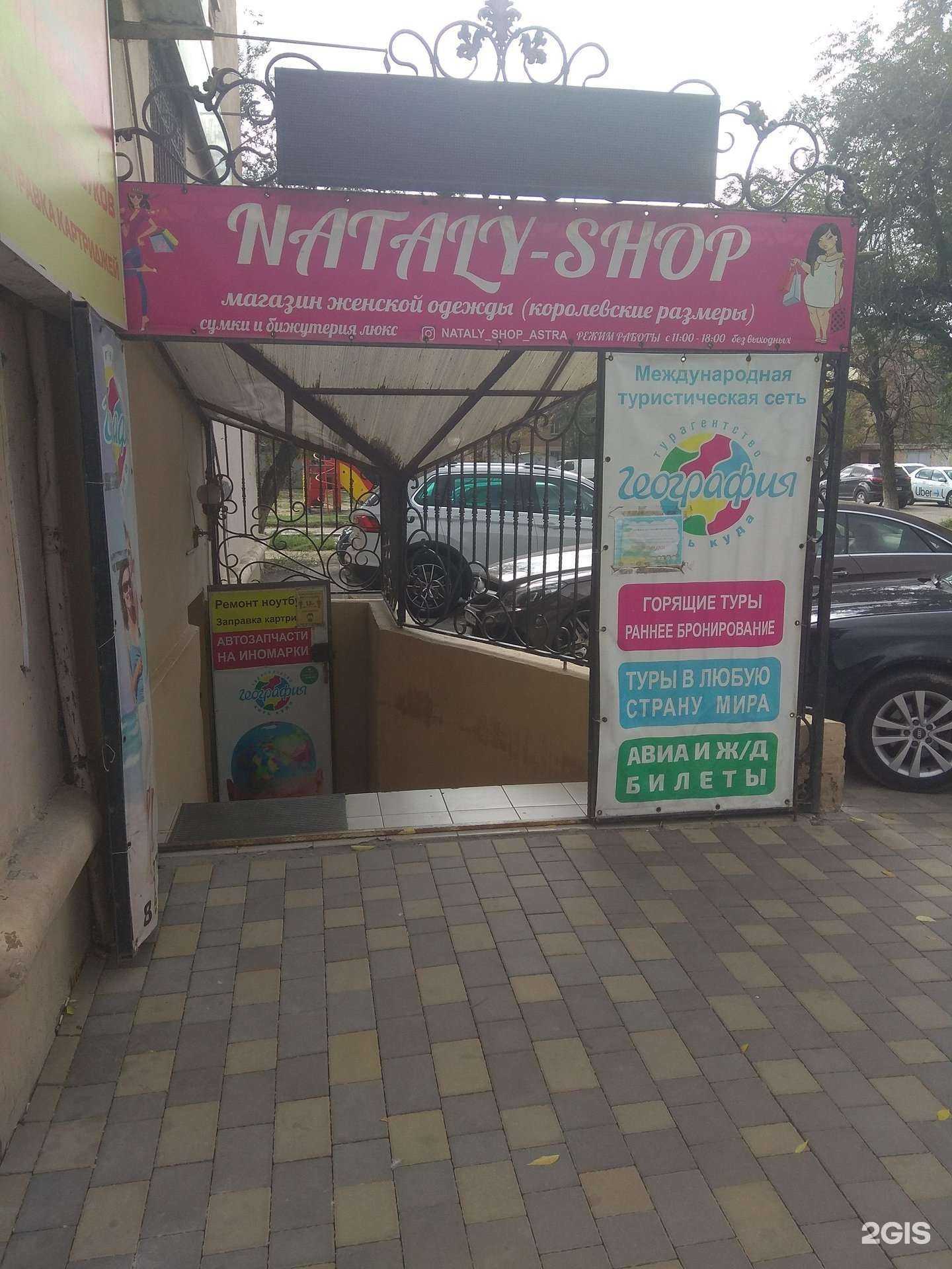 Отзывы на компанию Nataly-shop в Астрахани c фото