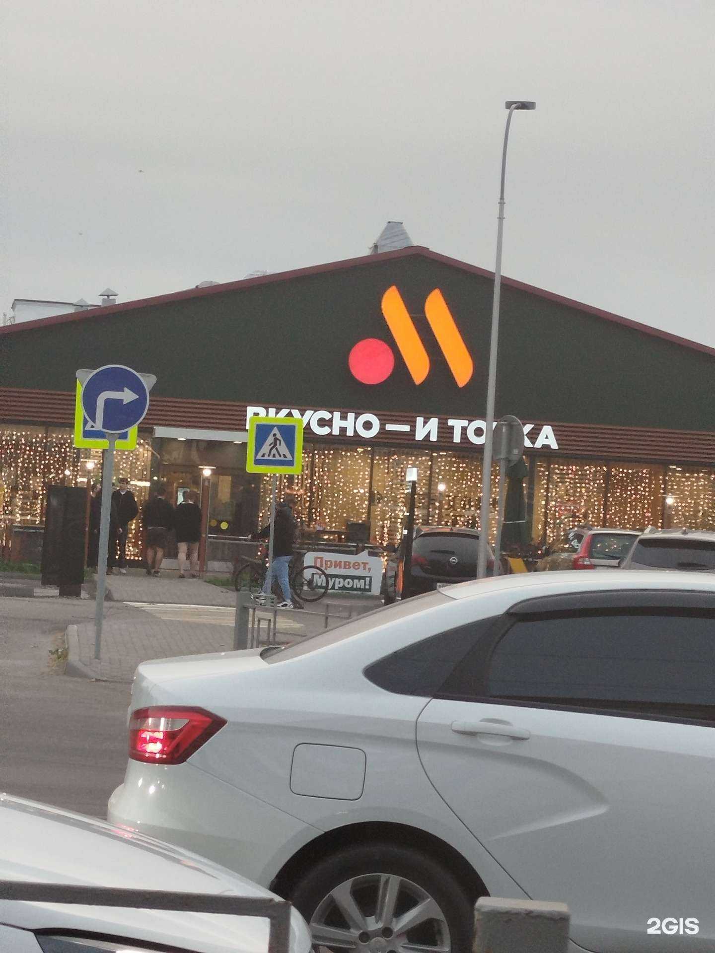 Отзывы на компанию Вкусно — и точка. Авто в Муроме c фото