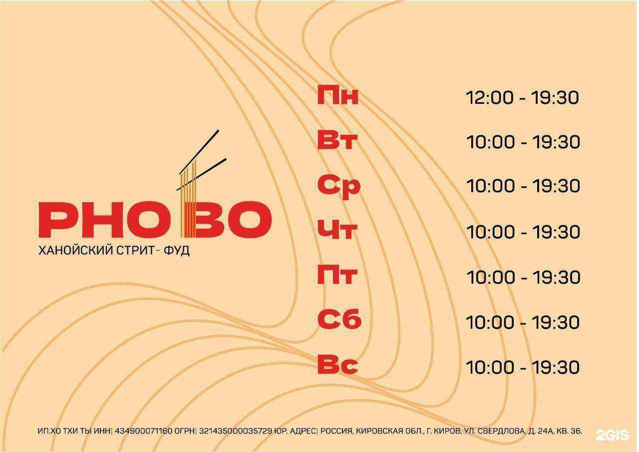 Отзывы на компанию Pho Bo в г. Киров c фото