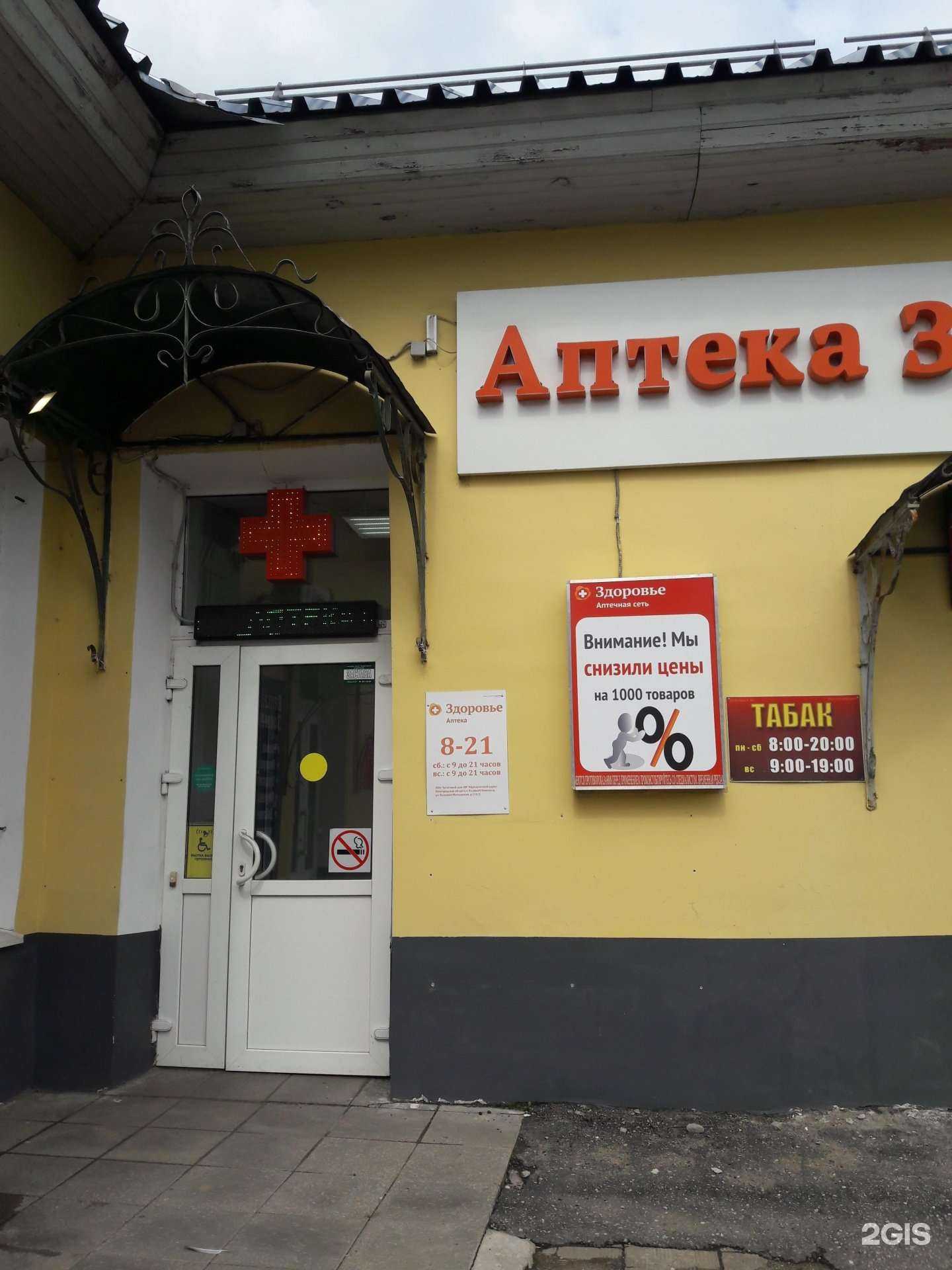 Отзывы на компанию Здоровье в г. Великий Новгород c фото