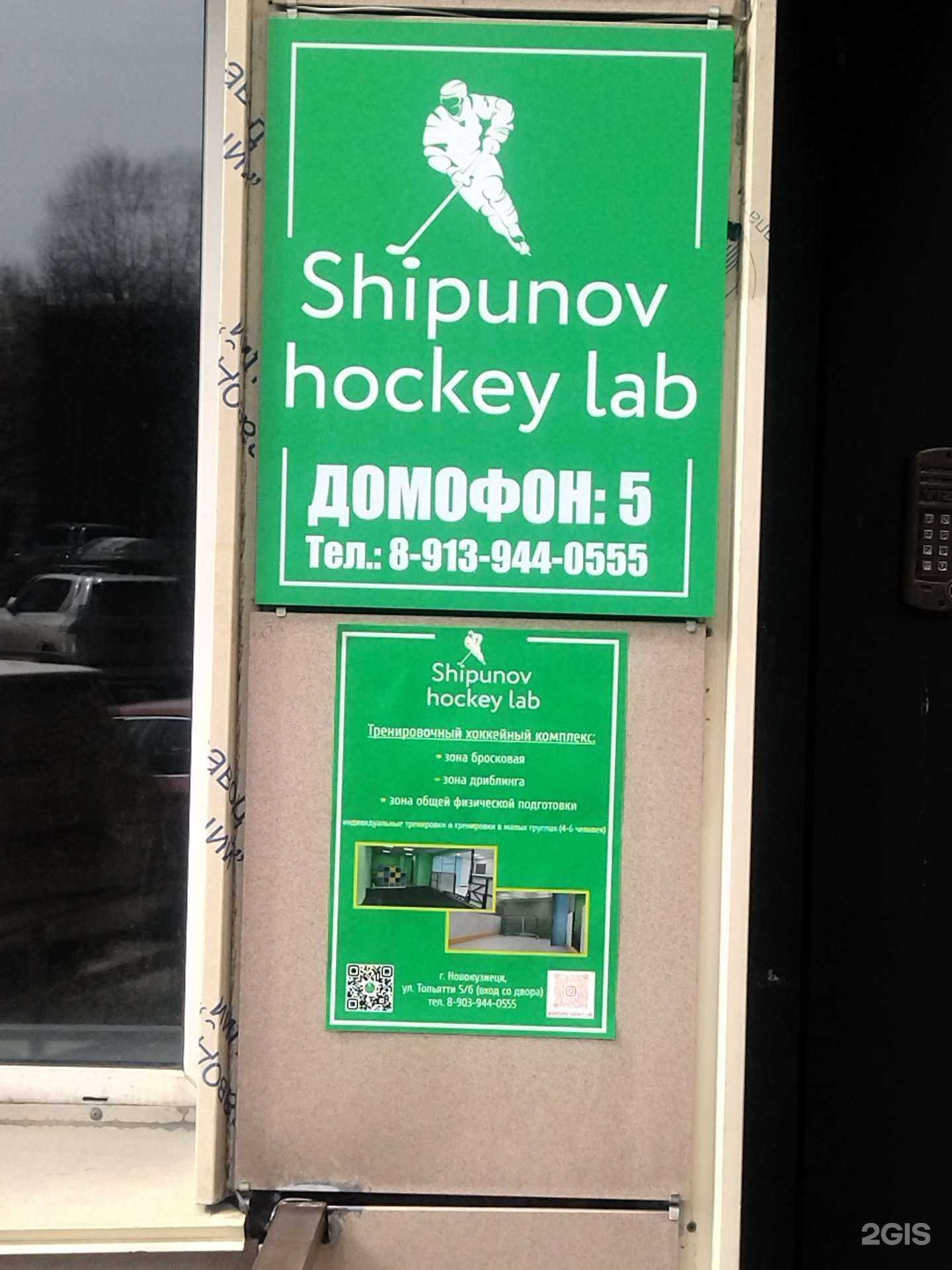 Отзывы на компанию Shipunov hockey lab в Новокузнецке c фото