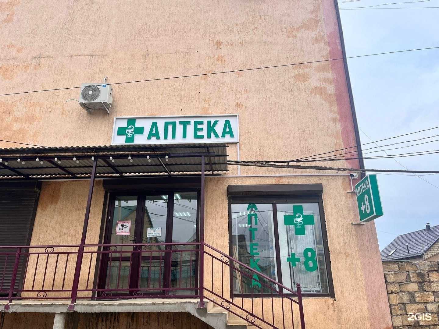 Отзывы на компанию Аптека +8 в г. Дербент c фото